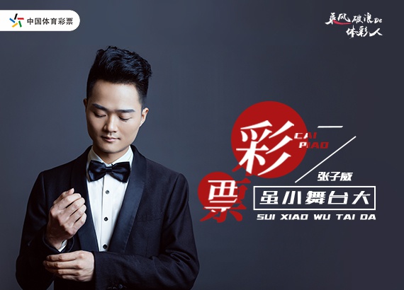 张子威彩票虽小舞台大