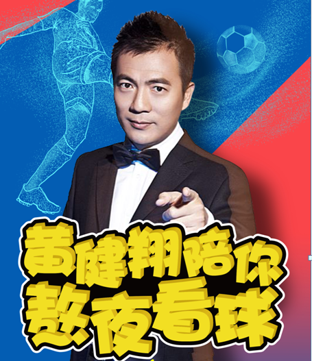 黄健翔