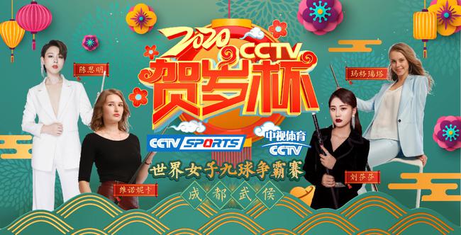 体育年味贺新春!2020CCTV贺岁杯系列赛震撼来袭