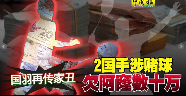 两大马国手被曝借贷赌球 已被马羽协和BWF调查
