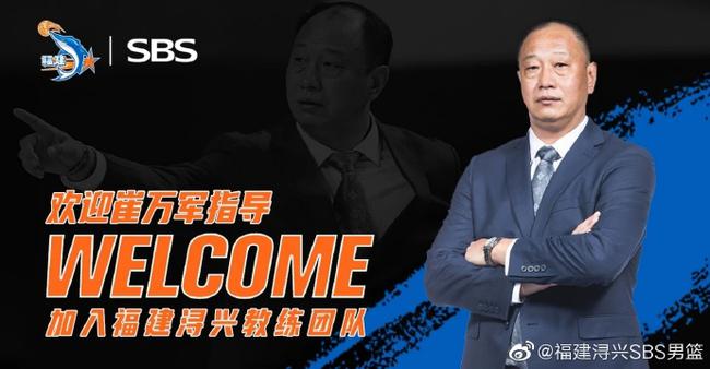 名帅崔万军加盟福建队 担任球队顾问一职
