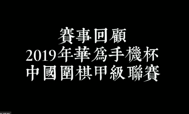 2019中国围棋甲级联赛回顾