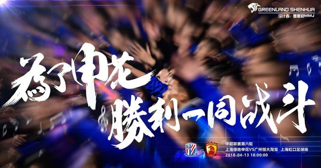 申花本场比赛海报