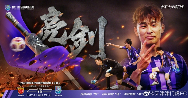 天津津门虎发布中超第8轮海报 挑战海港亮剑