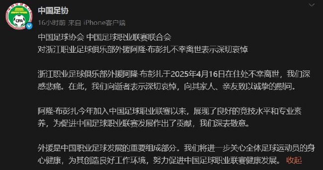 足协：对浙江队外援布彭扎不幸离世表示深切哀悼
