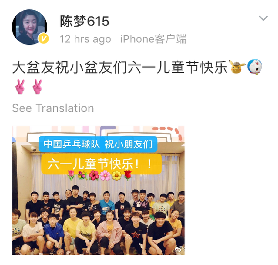 丁宁陈梦等晒全队合照 祝小朋友儿童节快乐