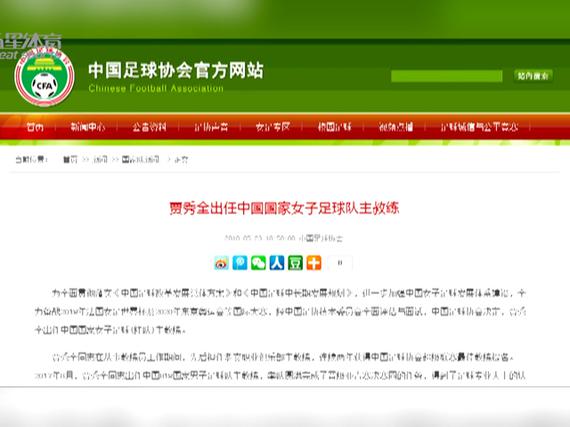 贾秀全出任女足主帅