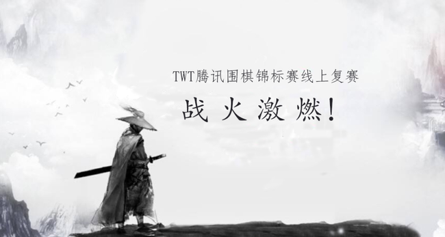 2018TWT腾讯围棋锦标赛 线上复赛重燃江湖！