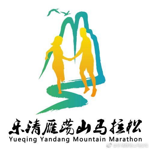雁荡山爱情马拉松