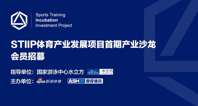 STIIP体育产业发展项目首期产业沙龙会员招募说明