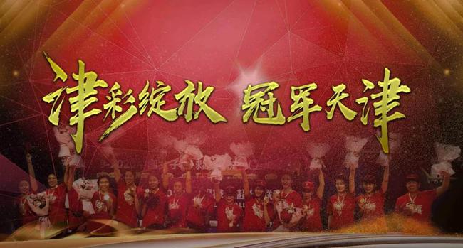 天津女排夺冠背后的故事