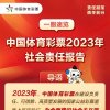 一图速览！中国体育彩票2023年社会责任报告