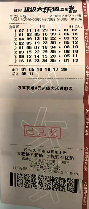 中奖彩票