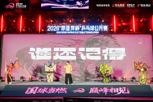 2026“邓亚萍杯”乒乓球公开赛激情开赛