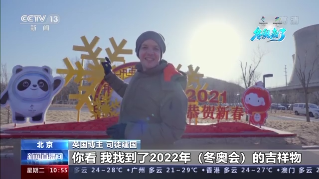 外国网友探访北京冬奥场馆 点赞中国“冬奥品质”！