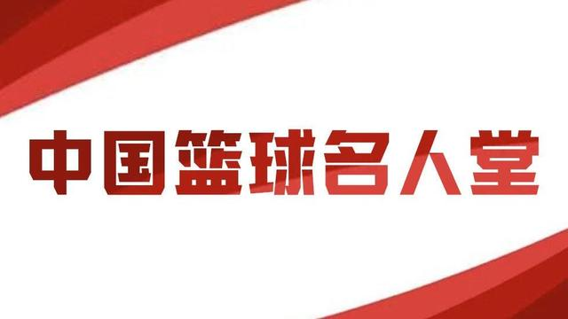 中国篮球名人堂最终推举名单预计9月底出炉