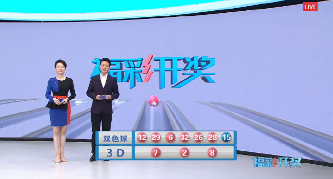 福彩开奖