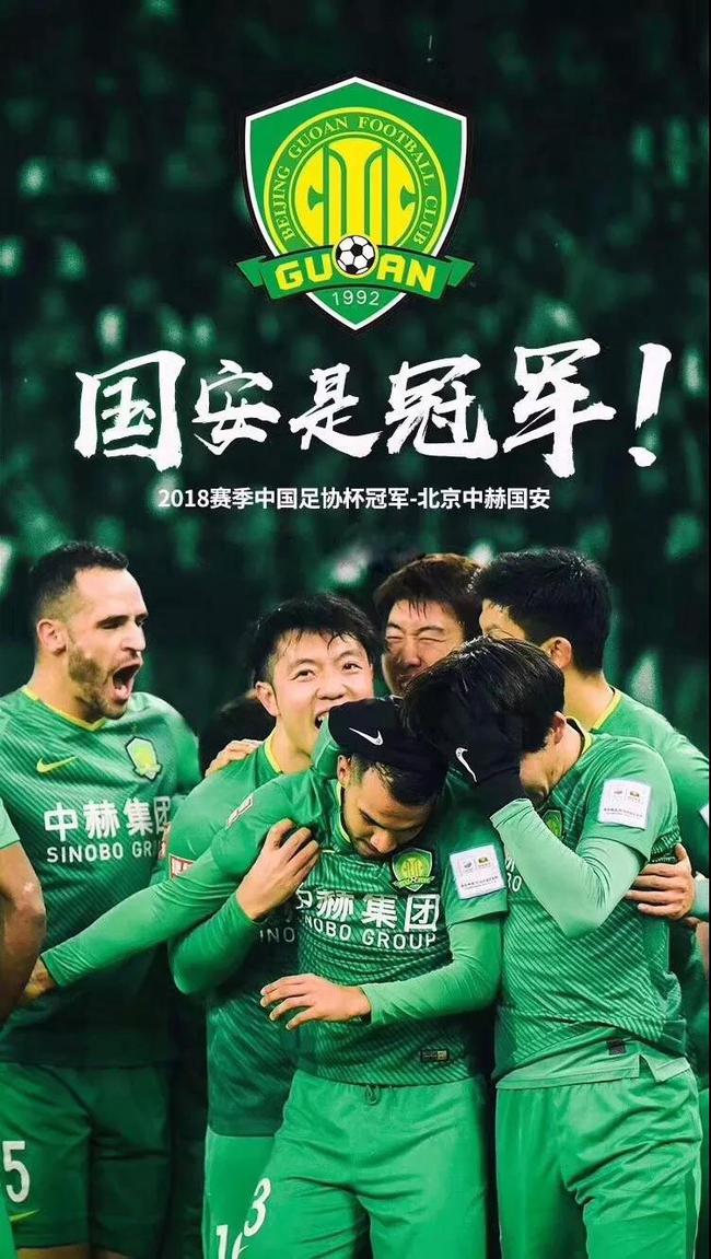 京媒9年之后又见冠军跟我们一起喊出国安是冠军