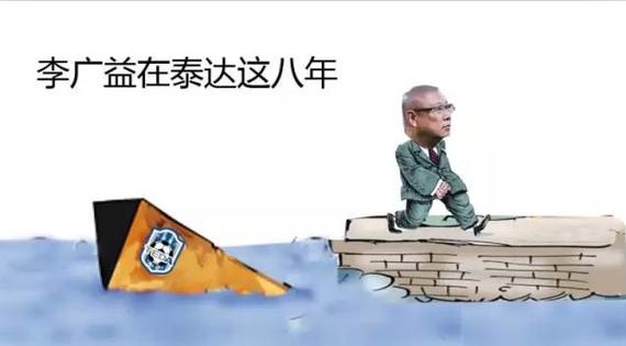 李广益在泰达这八年