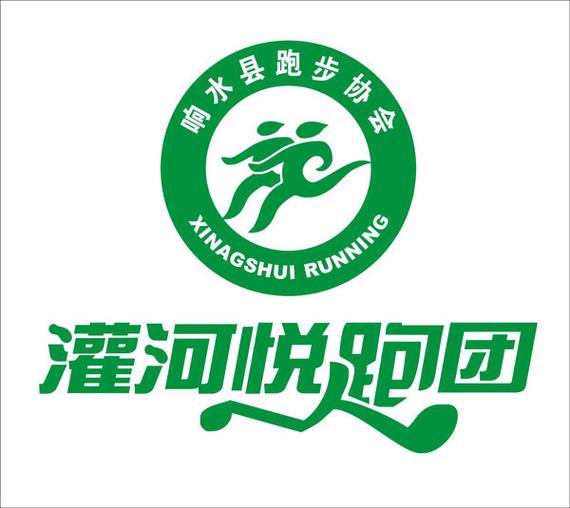 灌河悦跑团
