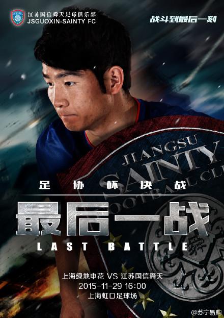 舜天发决赛战申花第二回合海报