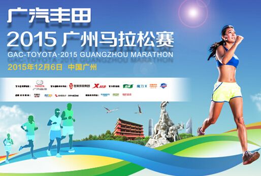 2015广州马拉松