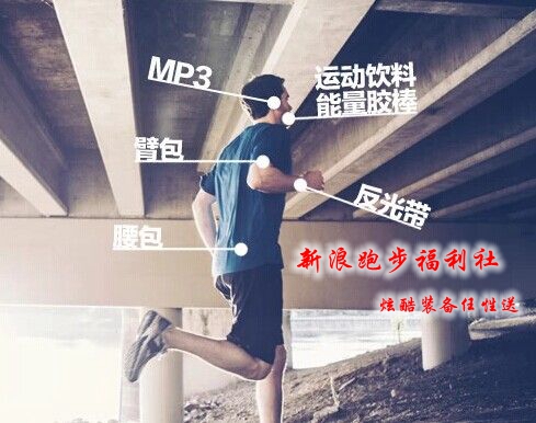 关注新浪跑步，关注福利社，跑步最新、最炫装备任性送！