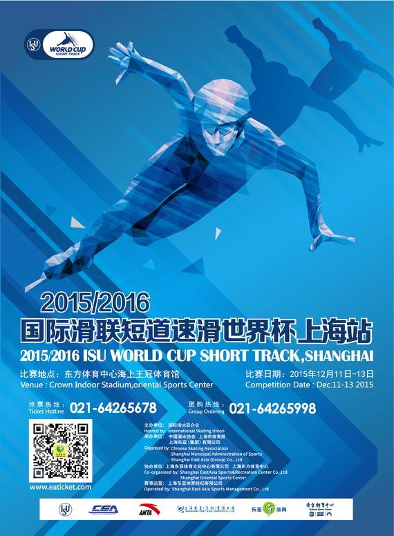 短道速滑世界杯上海站海报
