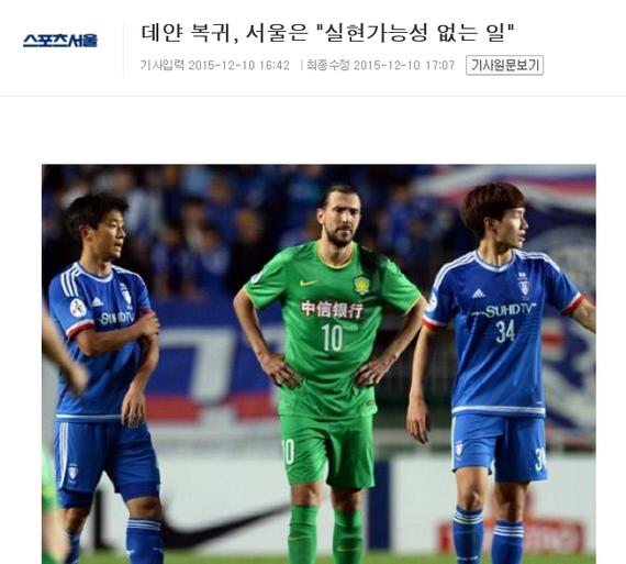 韩国媒体：德扬回首尔FC遇阻，或加盟首尔衣恋