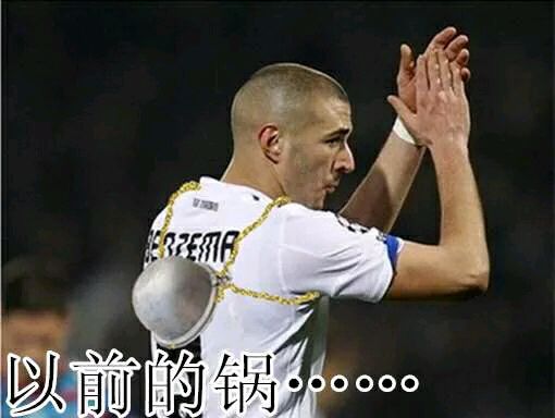 本泽马我是背锅侠更是替罪马