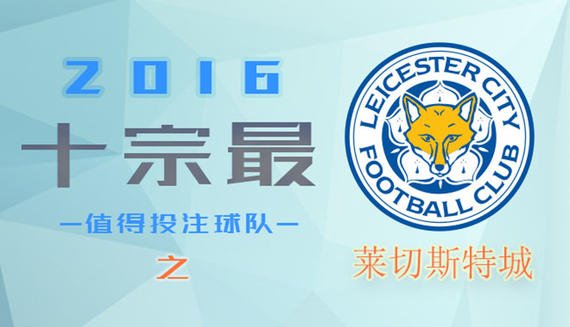 十大最值得投注球队之莱切城