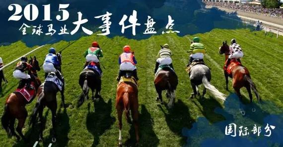 盘点2015全球马业大事件