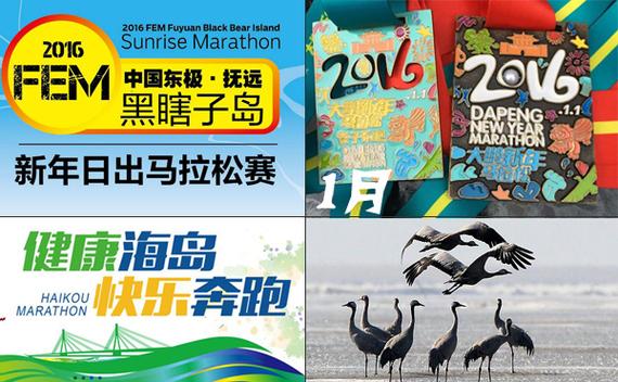 2016年1月国内马拉松赛事