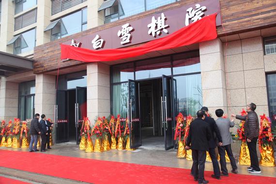 白雪棋院揭牌