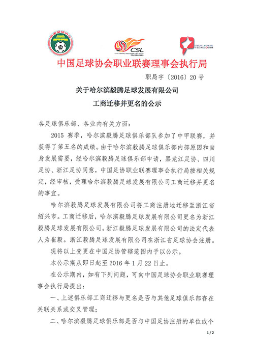 足协公示毅腾迁移至浙江省绍兴市