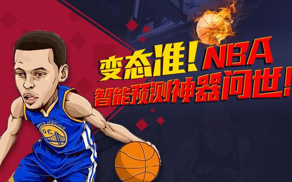 人工智能预测nba