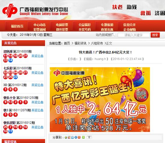 广西福彩第一时间发图庆祝264亿彩王诞生图