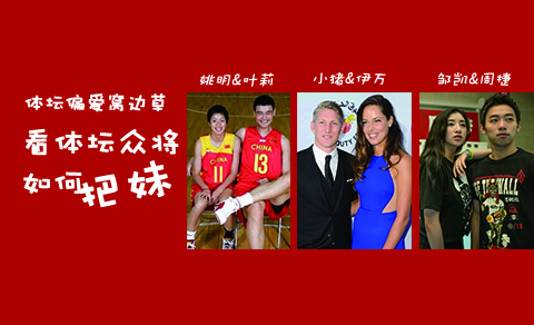 体坛偏爱窝边草