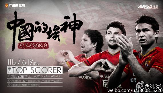 恒大海报致敬埃神