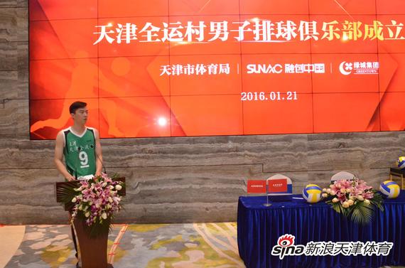 天津全运村男排俱乐部成立