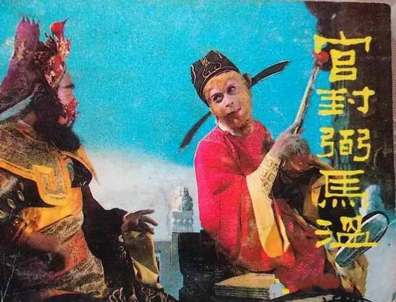 “弼马温”的由来