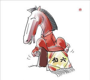 正月初六“马日”