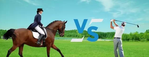 马术VS高尔夫