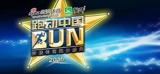 2015跑动中国百大跑团名单正式揭晓，阳春三月相约北京。