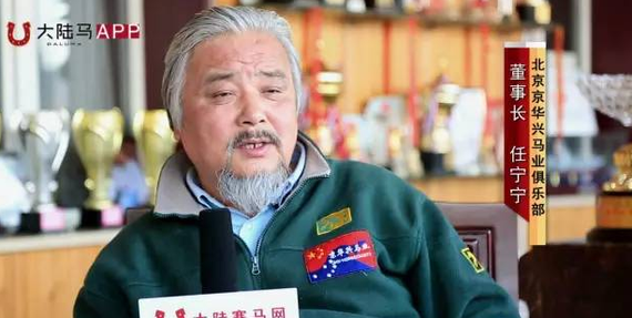 北京京华兴马业俱乐部董事长  任宁宁