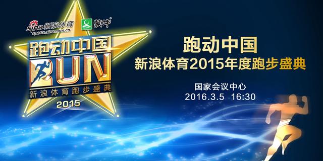 2015跑动中国颁奖盛典回顾