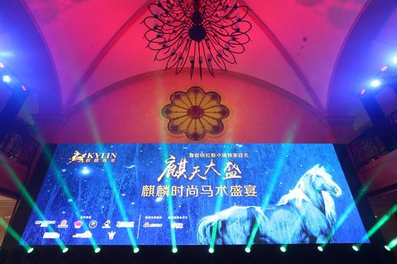 麒麟时尚马术盛宴
