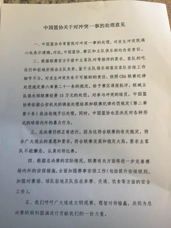 篮协对冲突一事的处理意见