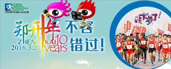 郑开马拉松10周年看改变：新浪体育将全程直播比赛。