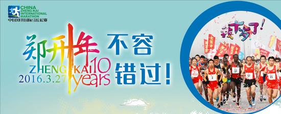 2016郑开国际马拉松赛